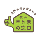 信州 空き家の窓口ロゴ